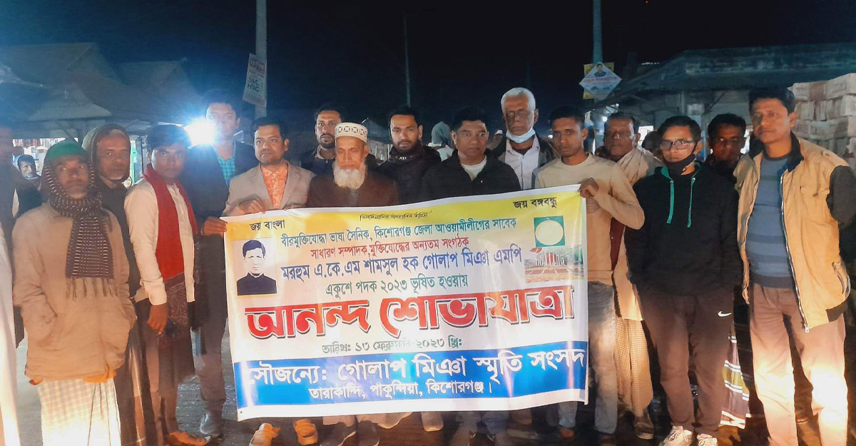 গোলাপ মিঞার একুশে পদক মনোনয়নে পাকুন্দিয়ায় আনন্দ শোভাযাত্রা