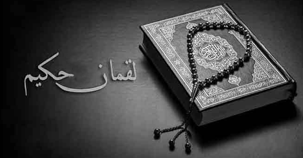 লোকমান হাকিম কি নবী ছিলেন? ছেলের প্রতি তাঁর উপদেশ কী?