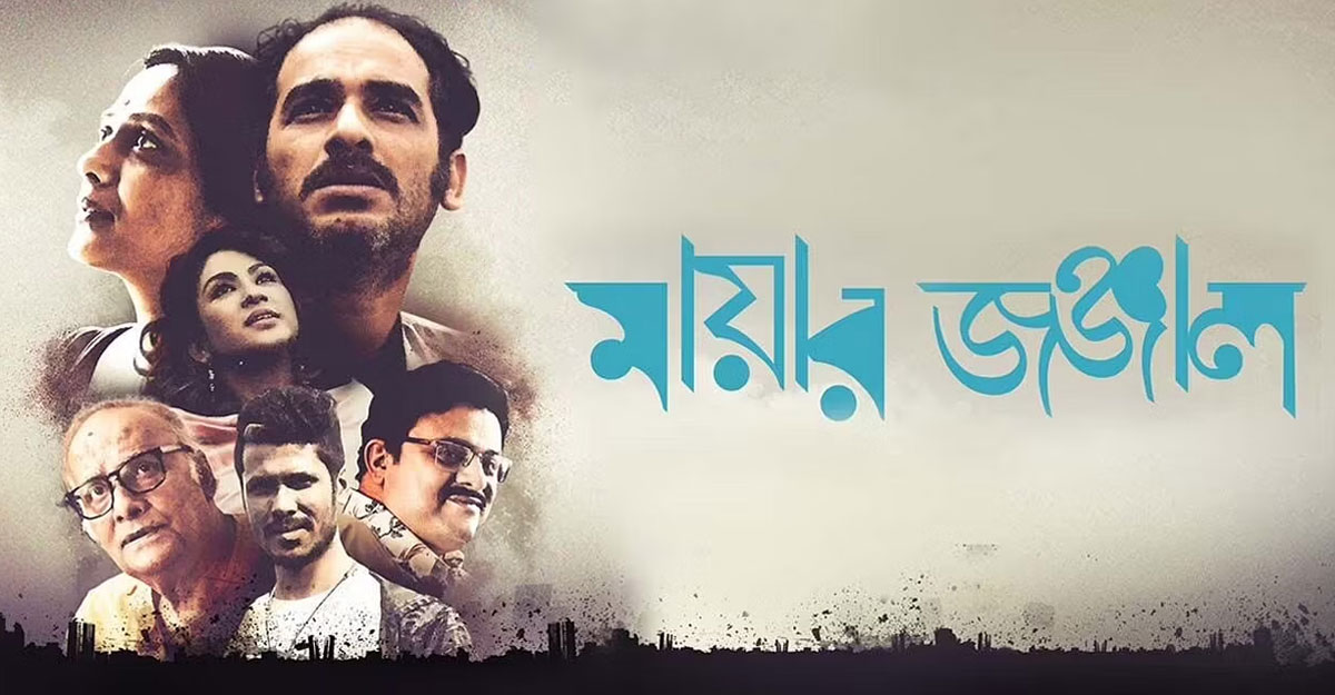 ছবি ভালো হলেও দর্শক টানতে পারছে না ‘মায়ার জঞ্জাল’
