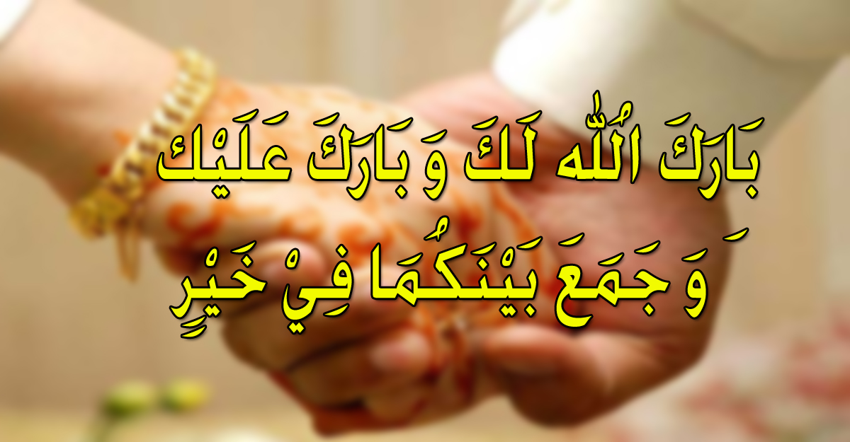 নবদম্পতির জন্য যে দোয়া করবেন