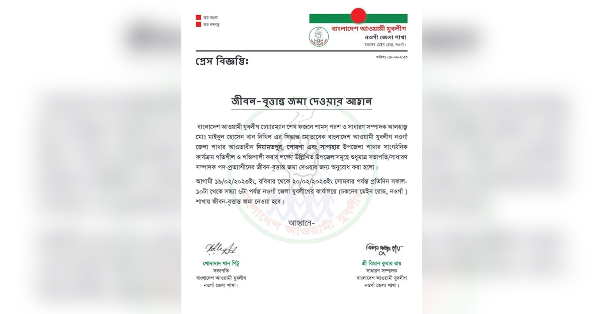 নওগাঁয় যুবলীগের জীবন বৃত্তান্ত আহ্বান
