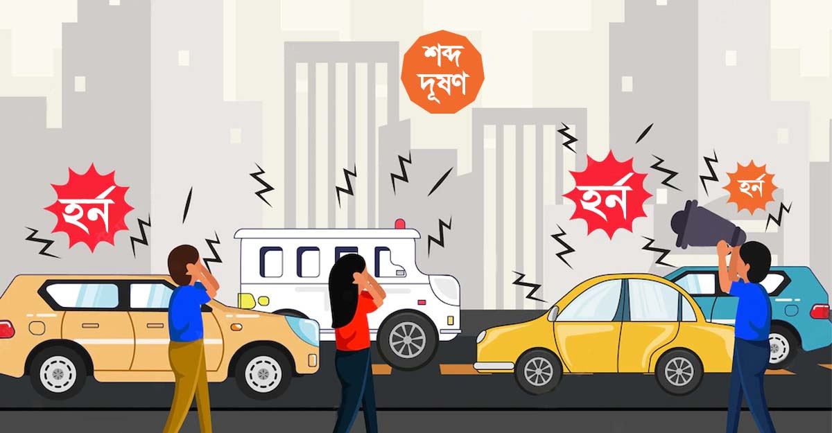 ‘শব্দ দূষণের প্রত্যক্ষ শিকার ট্রাফিক পুলিশ’