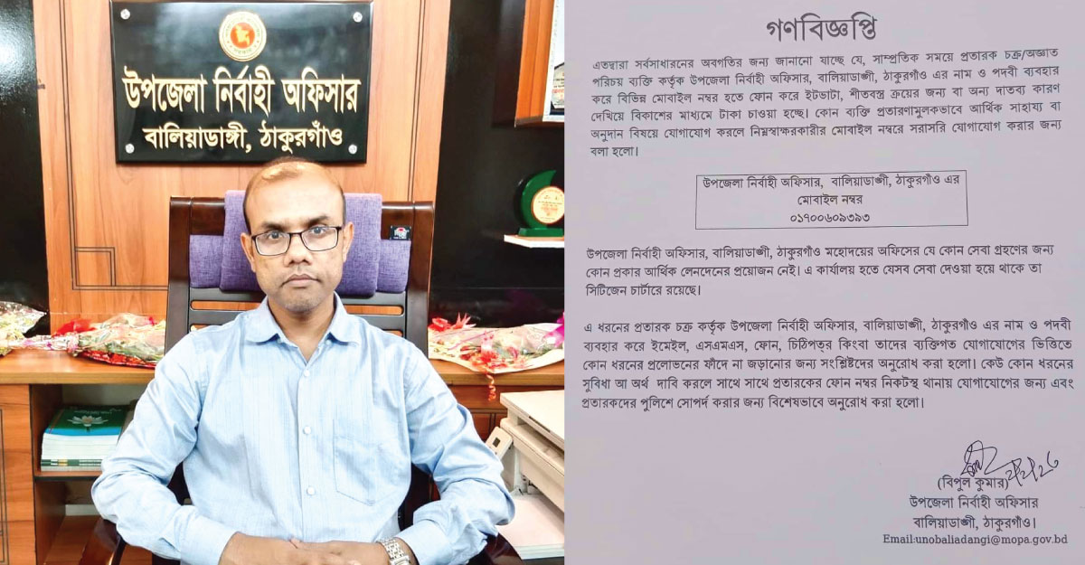 বালিয়াডাঙ্গীর ইউএনও পরিচয়ে প্রতারক চক্রের টাকা দাবি