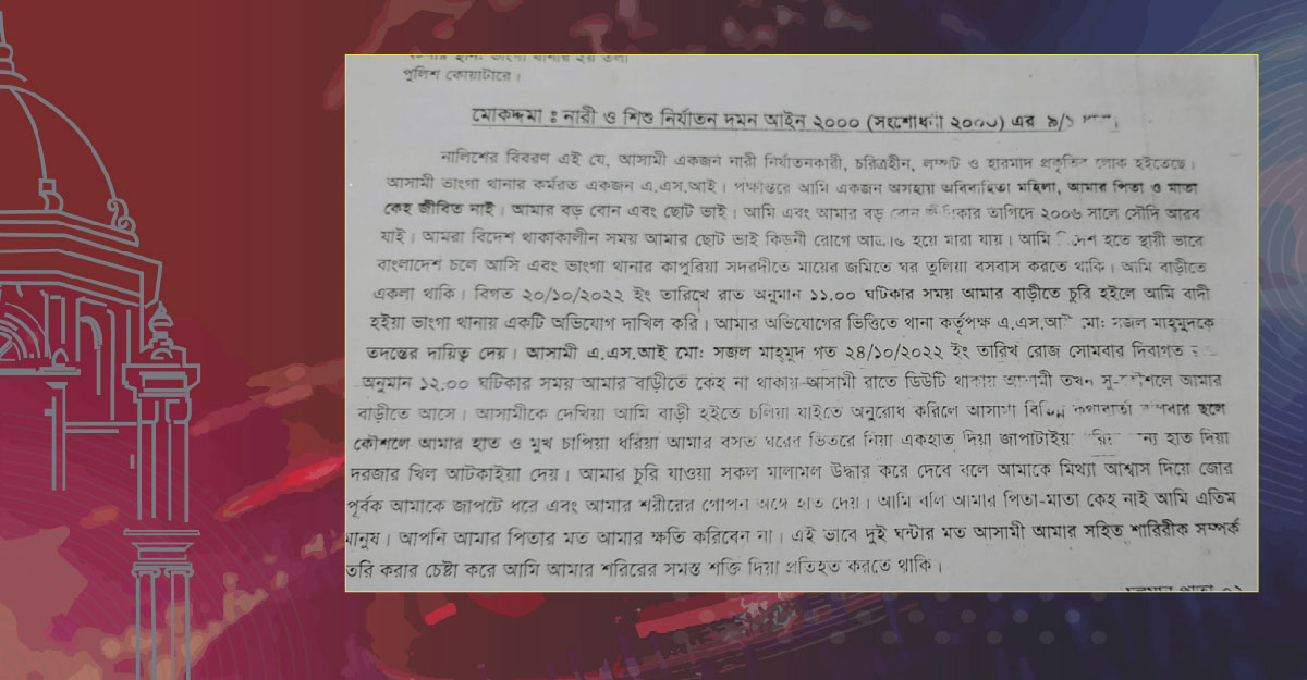 ফরিদপুর আদালতে পুলিশ কর্মকর্তার বিরুদ্ধে ধর্ষণ মামলা দায়ের