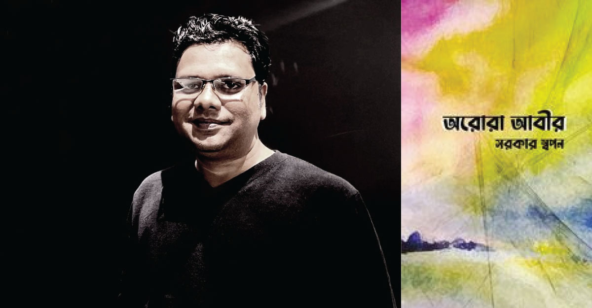 মেলায় সরকার স্বপনের নতুন বই ‘অরোরা আবীর’