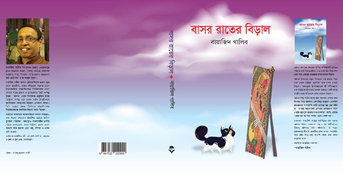 বইমেলায় আসছে বায়াজিদ গালিবের ‘বাসর রাতের বিড়াল’