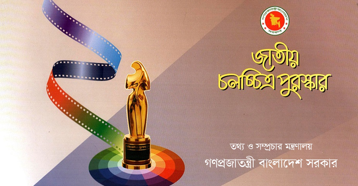 জাতীয় চলচ্চিত্র পুরস্কার ২০২১ ঘোষণা করেছে সরকার