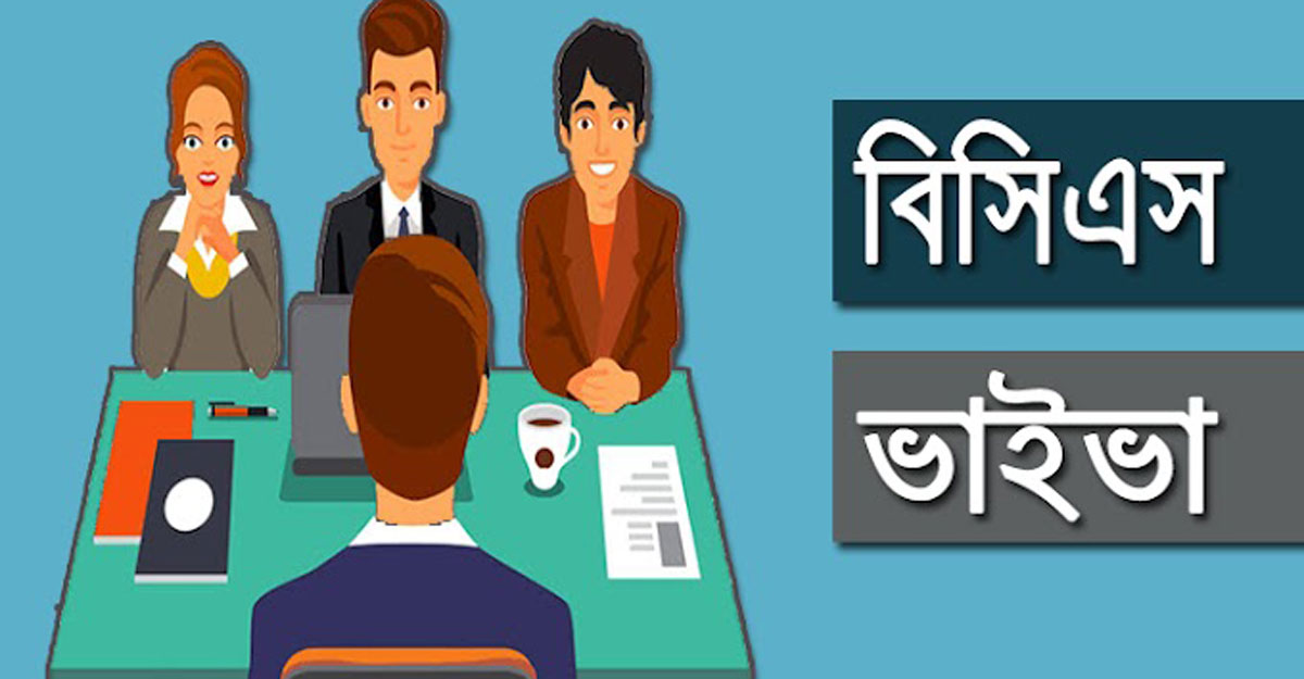 বিসিএস ভাইভায় যে প্রশ্নগুলো আর করবে না পিএসসি