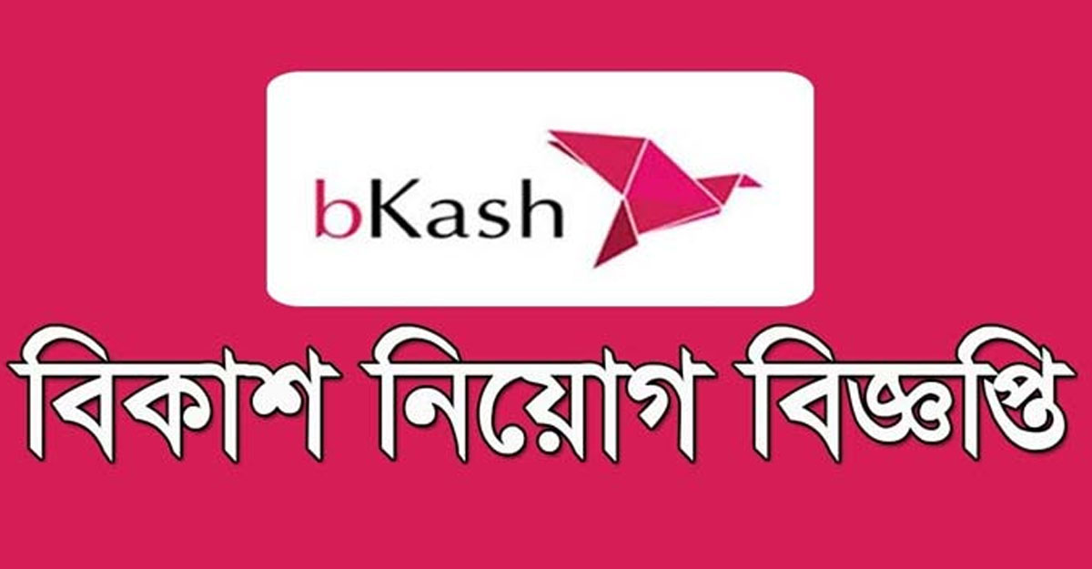 বিকাশে ক্যারিয়ার গড়ার সুযোগ