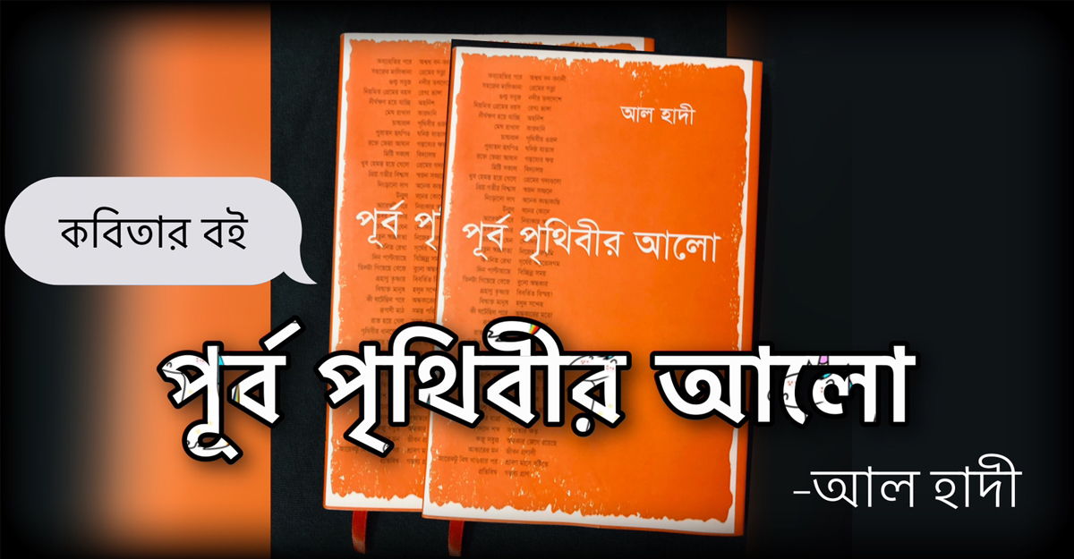 আল হাদীর নতুন কবিতার বই ‘পূর্ব পৃথিবীর আলো’