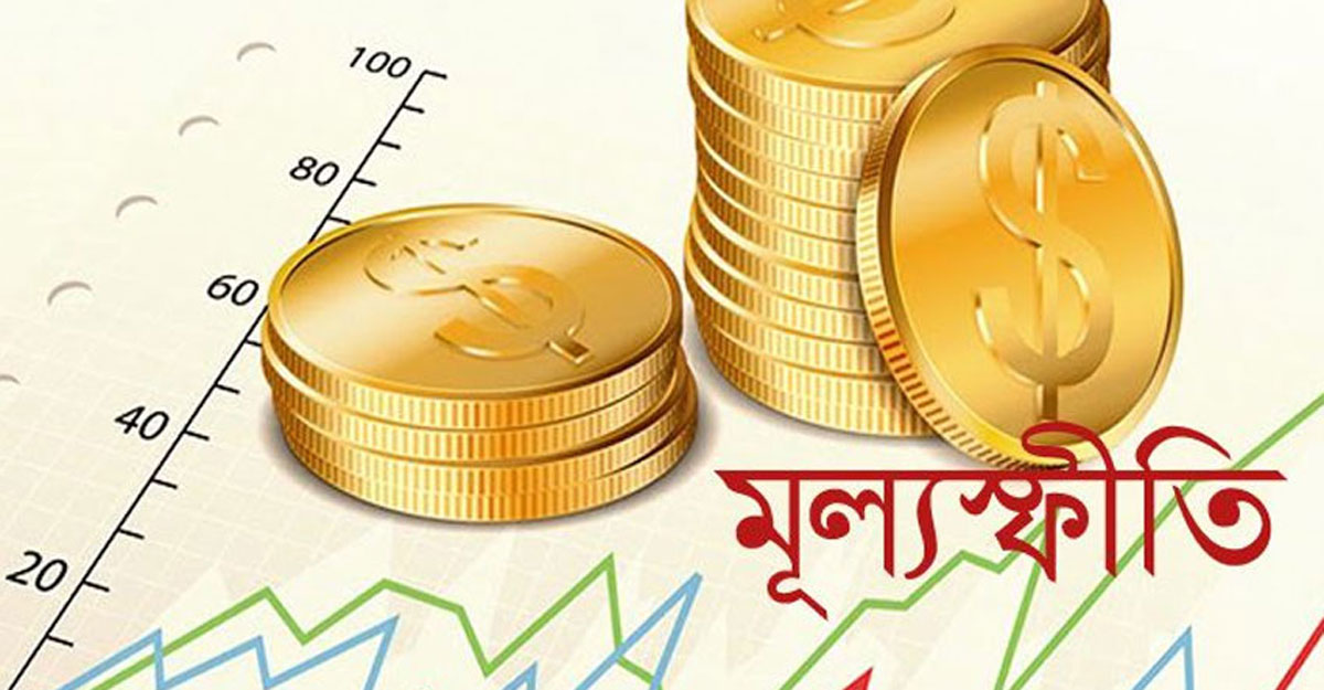 ২০২২ সালে গড় মূল্যস্ফীতি ছিল ১১.৮ শতাংশ