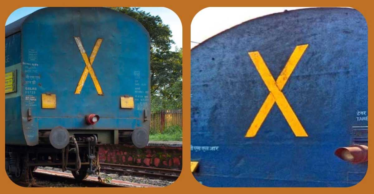 ট্রেনের শেষ বগিতে 'X' চিহ্ন থাকে কেন?