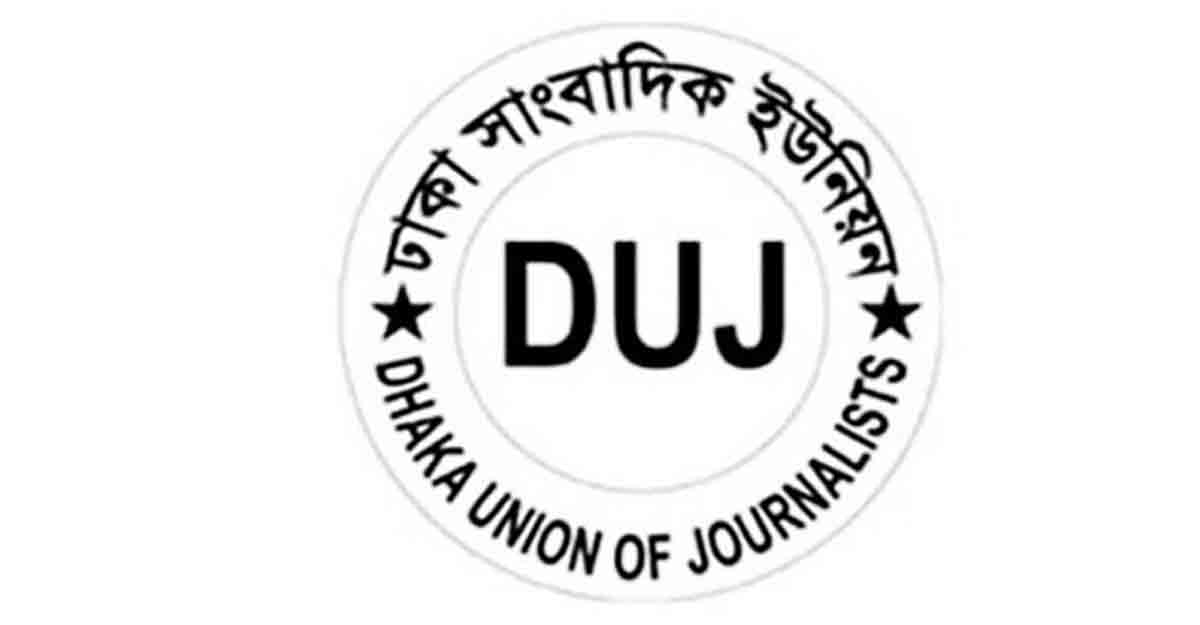 ঢাকা পোস্ট সম্পাদকের বিরুদ্ধে মামলায় ডিইউজের উদ্বেগ