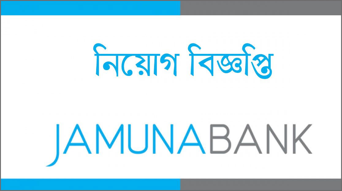 অফিসার পদে যমুনা ব্যাংকে চাকরি