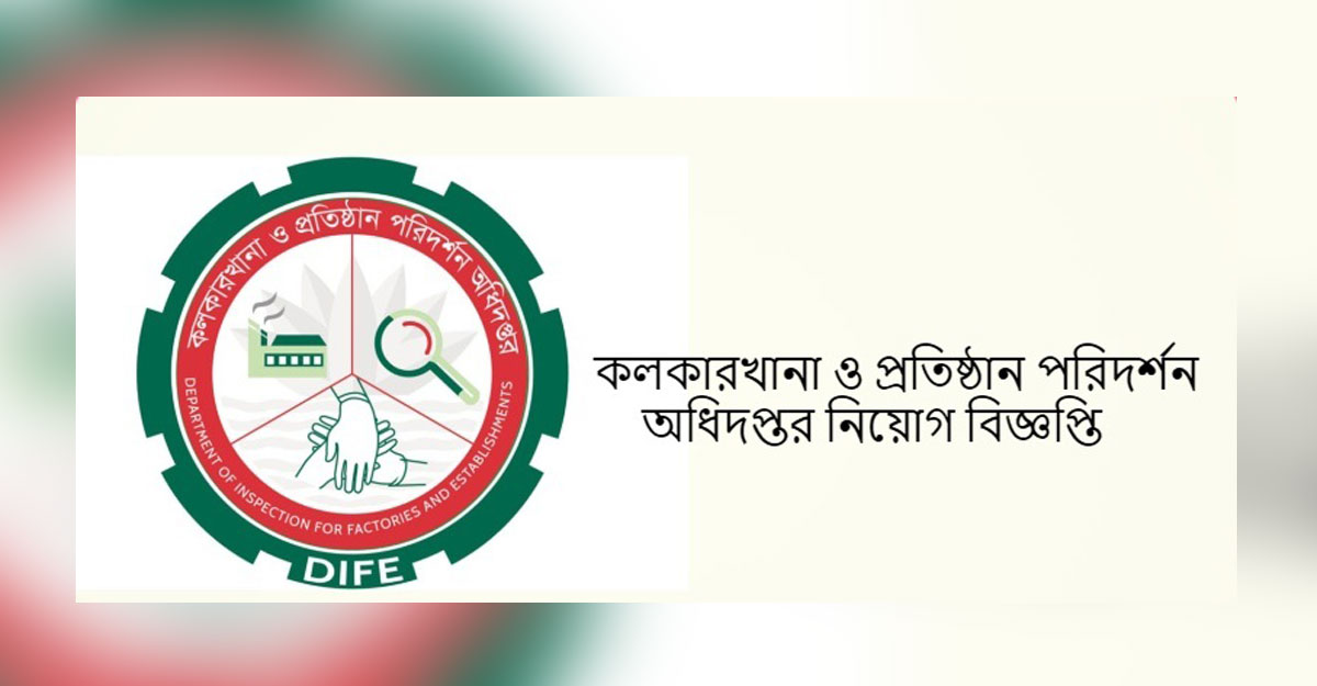 কলকারখানা ও প্রতিষ্ঠান পরিদর্শন অধিদফতরে ৯০ জনের চাকরি