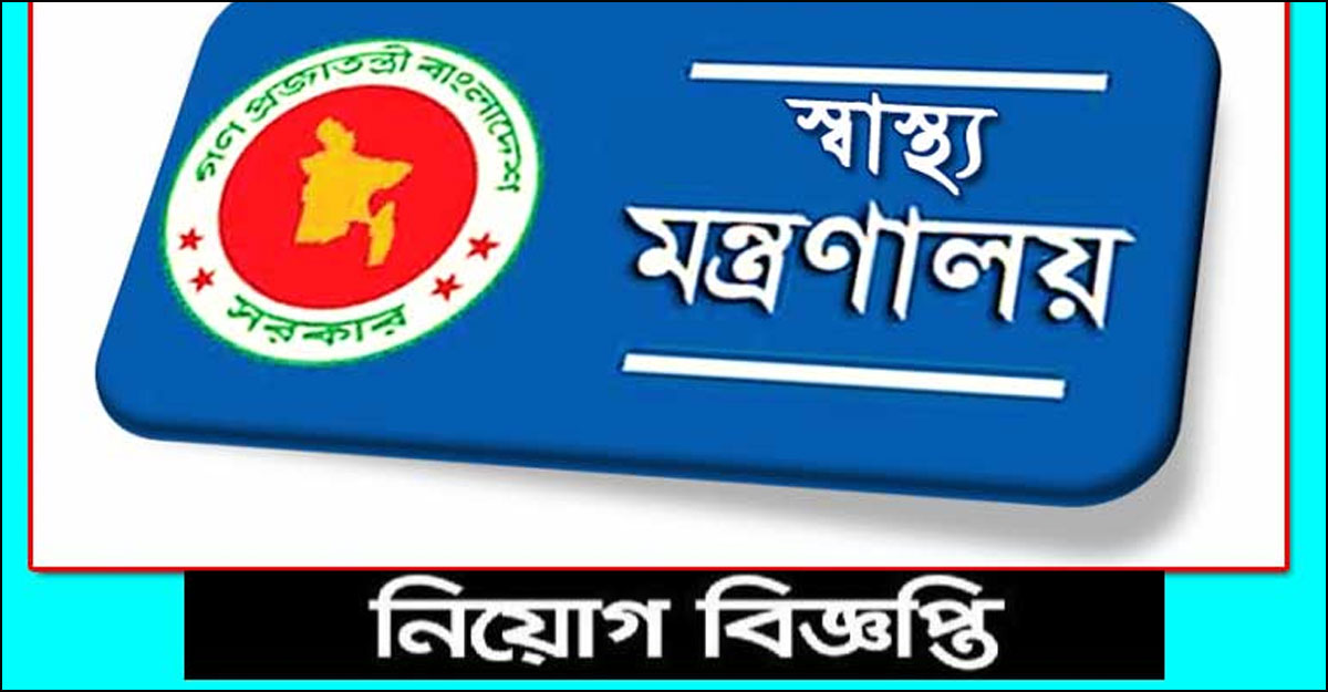 স্বাস্থ্য সেবা বিভাগে চাকরি, ৬ মাসে বেতন ১০ লাখের বেশি