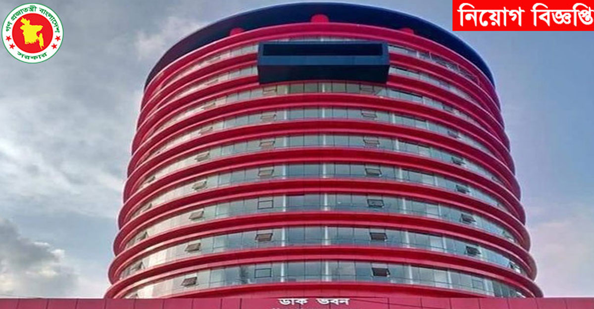 বাংলাদেশ ডাক বিভাগে ১০ পদে ১২৩ জনের চাকরি