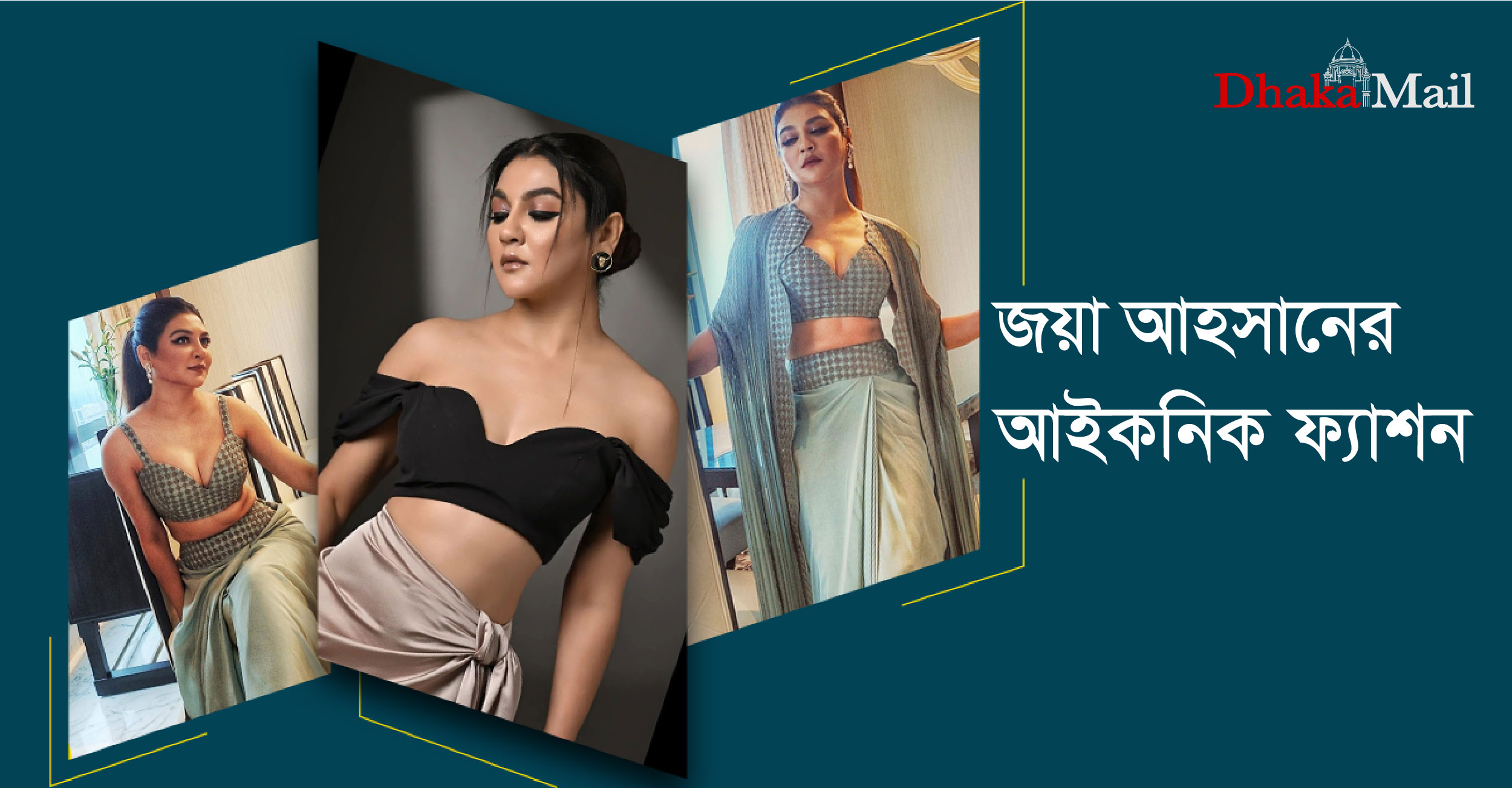 জয়া আহসানের আইকনিক ফ্যাশন