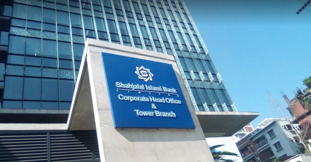 শাহজালাল ইসলামী ব্যাংকে ক্যারিয়ার গড়ার সুযোগ