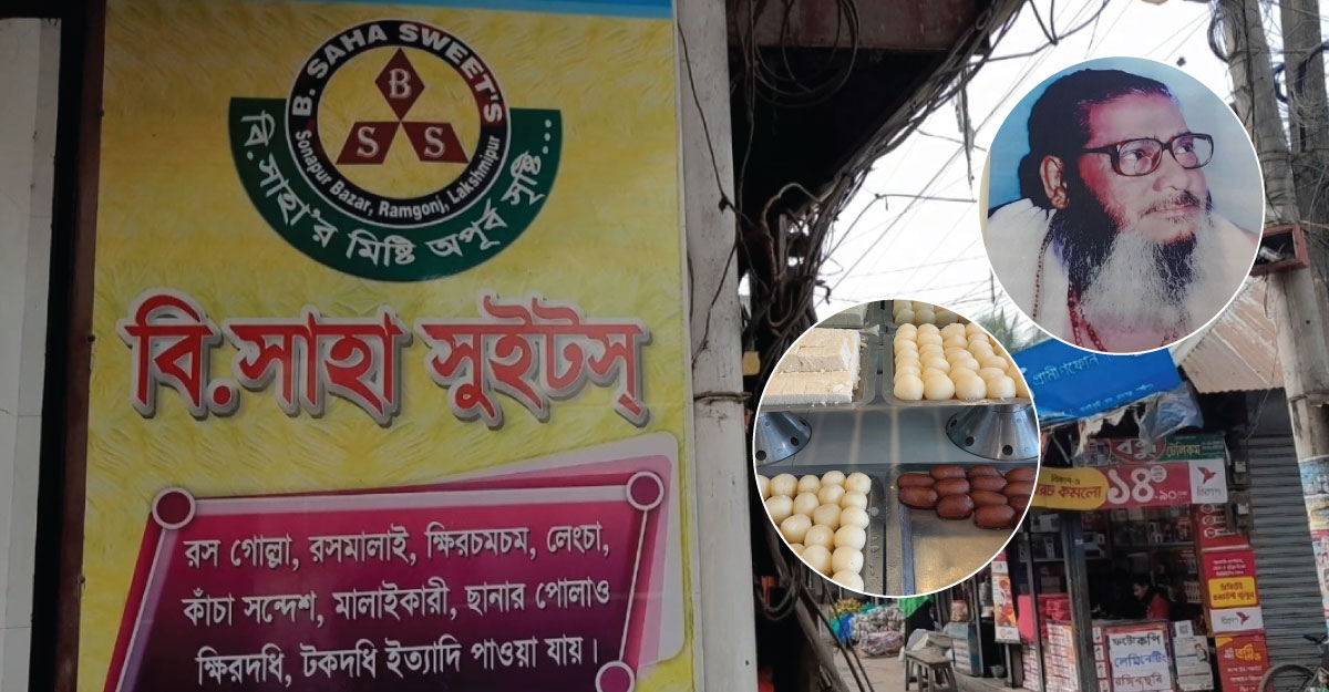 রামগঞ্জের বি. সাহার মিষ্টি: ১২৫ বছরেও স্বাদের নড়চড় হয়নি