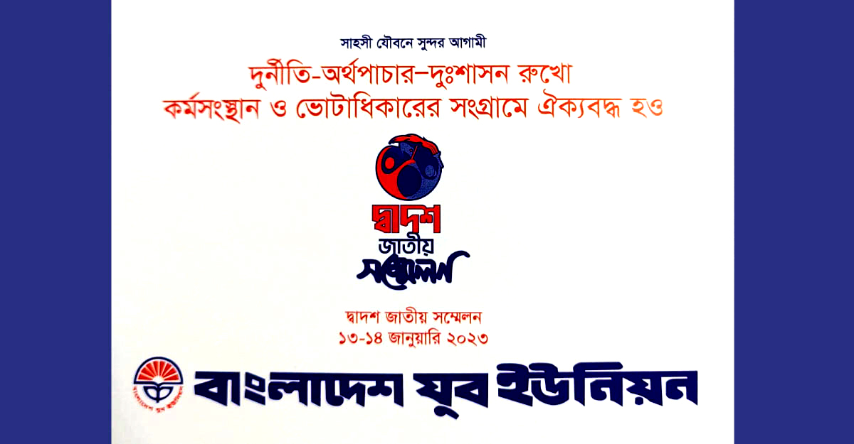 আগামীকাল যুব ইউনিয়নের দ্বাদশ জাতীয় সম্মেলন
