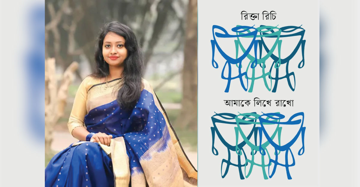 আসছে রিক্তা রিচির কবিতার বই ‘আমাকে লিখে রাখো’