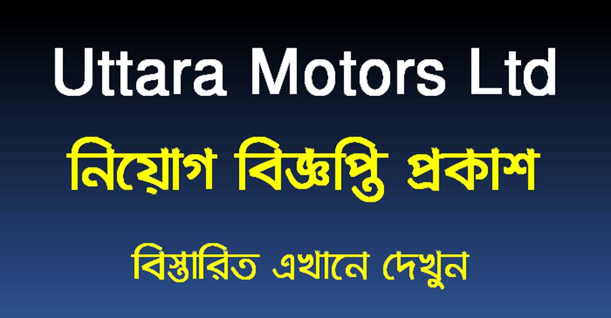অডিটর নেবে উত্তরা মোটরস