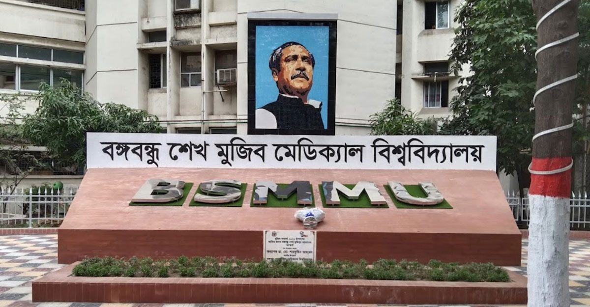 বঙ্গবন্ধু শেখ মুজিব মেডিকেল বিশ্ববিদ্যালয়ে বিশাল নিয়োগ