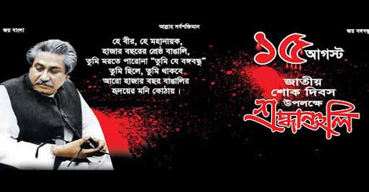 জাতীয় শোক দিবসের ব্যানারে বঙ্গবন্ধু ছাড়া অন্য ছবি নয়