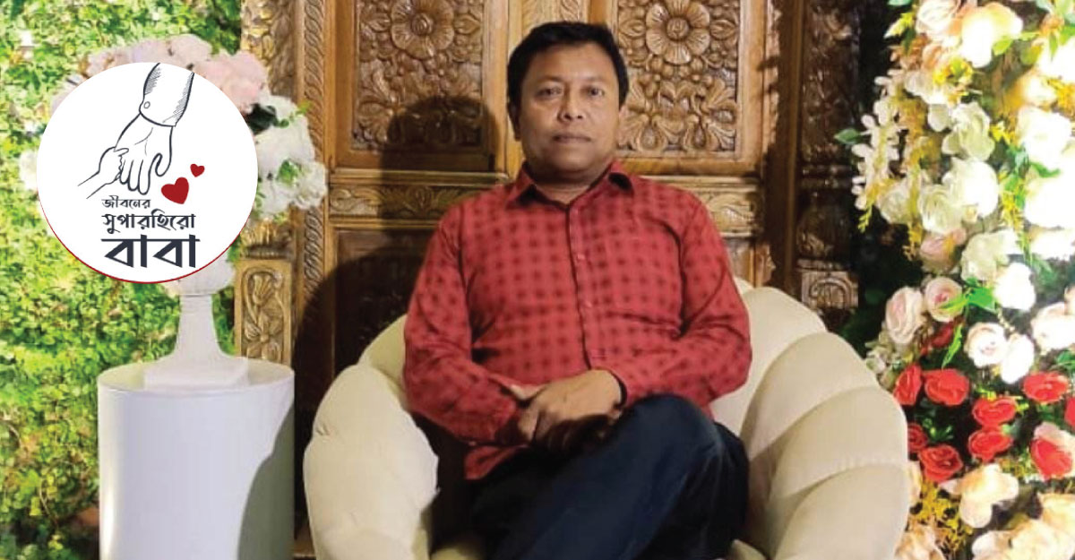 'আব্বু' তুমি আছো বলেই পৃথিবীটা অনেক সুন্দর