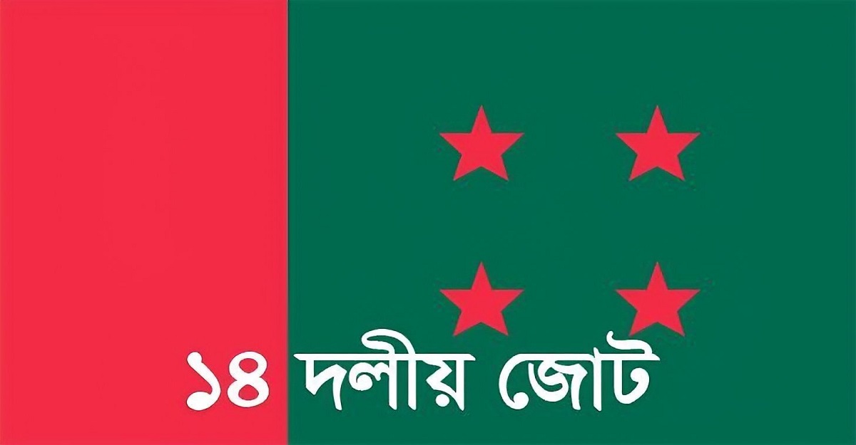 ১৪ দলের সভা রোববার
