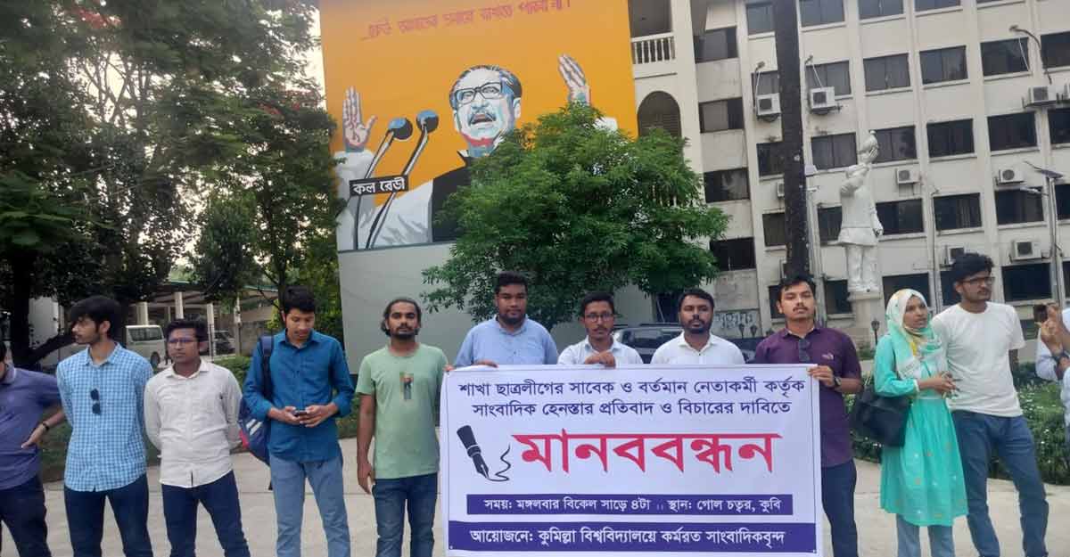 কুবিতে সাংবাদিক হেনস্তায় ক্যাম্পাস সাংবাদিকদের প্রতিবাদ