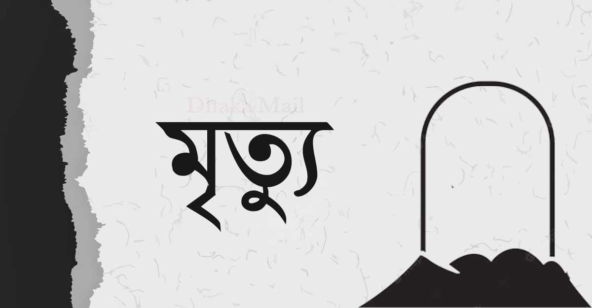 শেরপুরে পৃথক ঘটনায় দুজনের মৃত্যু