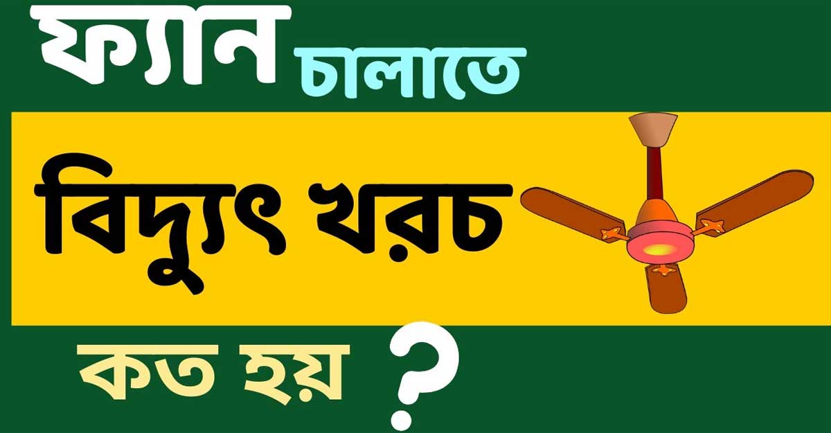 সিলিং ফ্যান চালানোর বিদ্যুৎ খরচ কেমন?