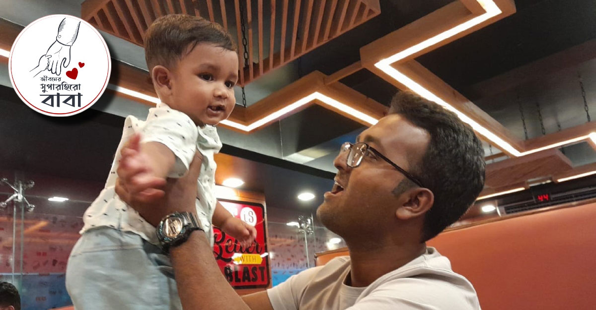 বাবা হয়ে নিজেকে নতুনভাবে চিনেছি