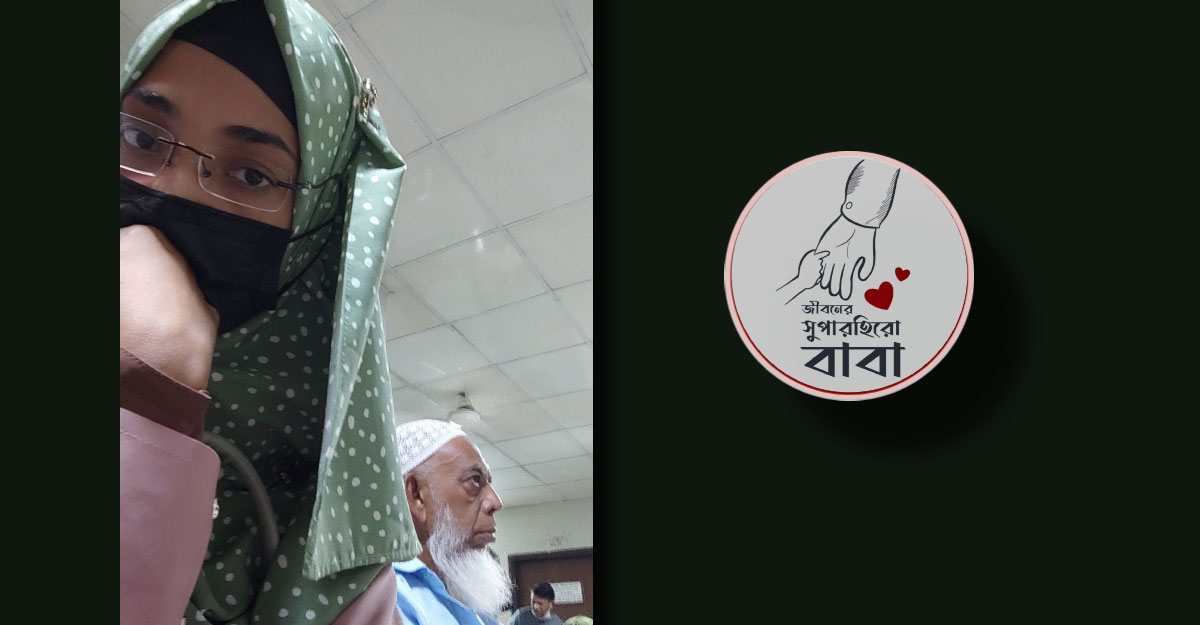 বাবা বৃদ্ধ হচ্ছে বিষয়টা আমি নিতে পারছি না