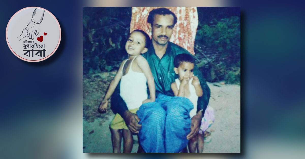 জীবনের প্রথম ২৭টি ঈদ কাটিয়েছিলাম বাবাকে ছাড়া