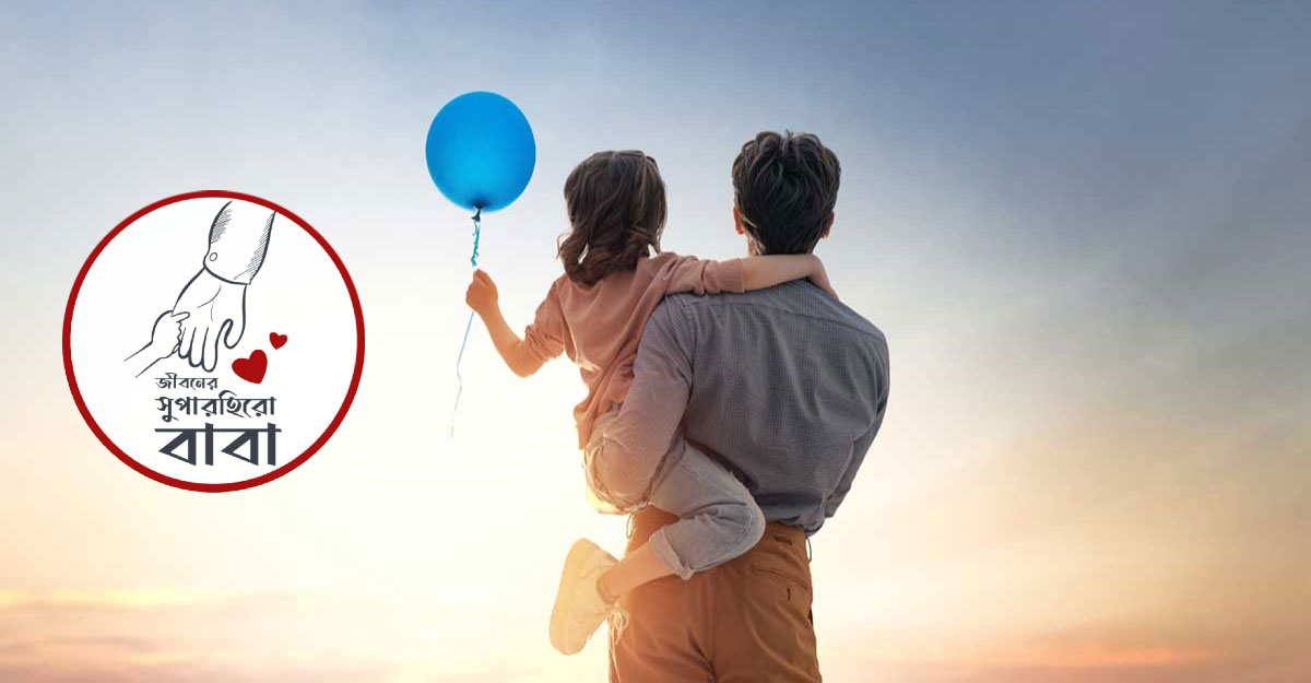 বাবাকে নিয়ে কিছু আবেগঘন স্ট্যাটাস