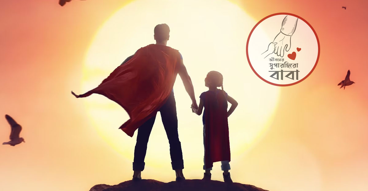 আদর-শাসন আর বিশ্বস্ততার আধার ‘বাবা’