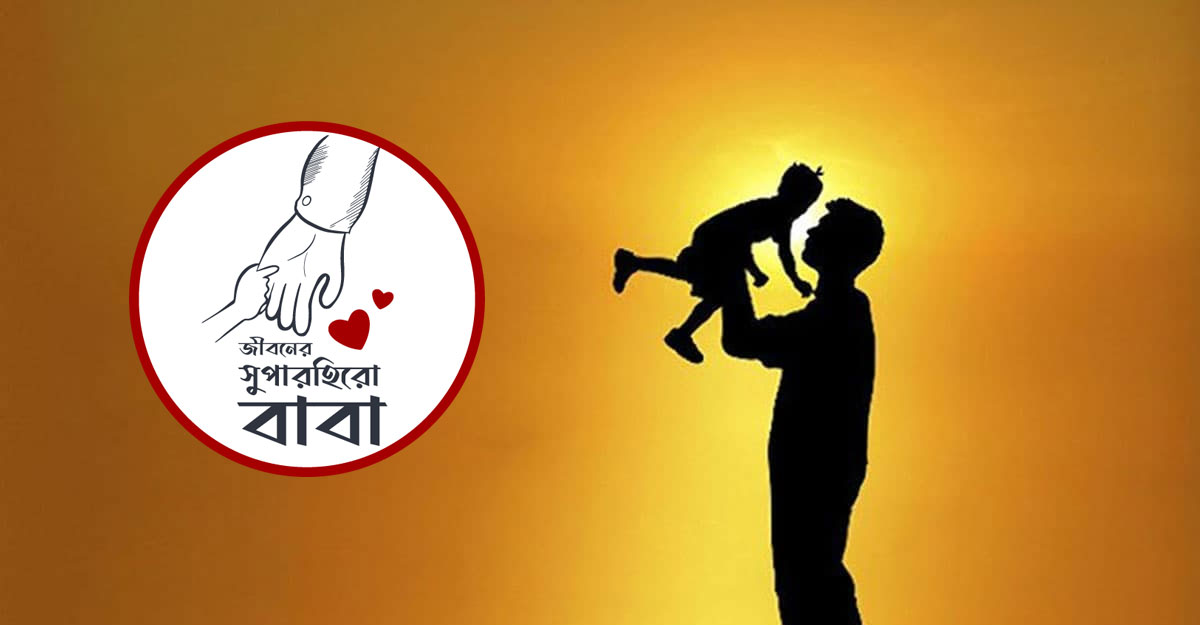 বাবাকে নিয়ে সেরা ১০ উক্তি