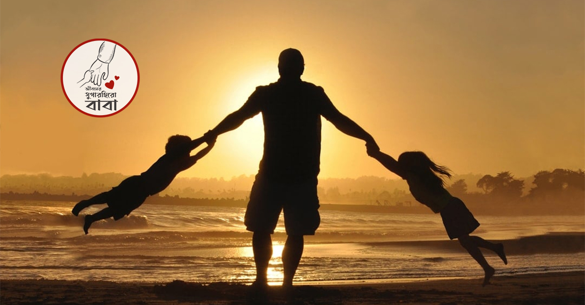 বিশ্ব বাবা দিবস আজ