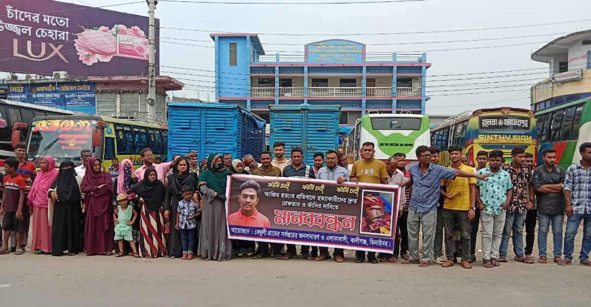 কালীগঞ্জে হত্যাকারী গ্রেফতার ও ফাঁসির দাবিতে মানবন্ধন
