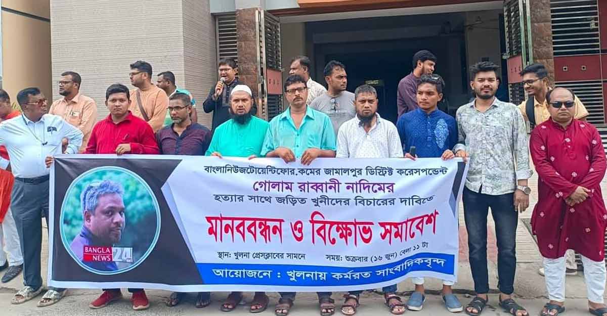 সাংবাদিক নাদিম হত্যার প্রতিবাদে খুলনায় মানববন্ধন ও বিক্ষোভ সমাবেশ