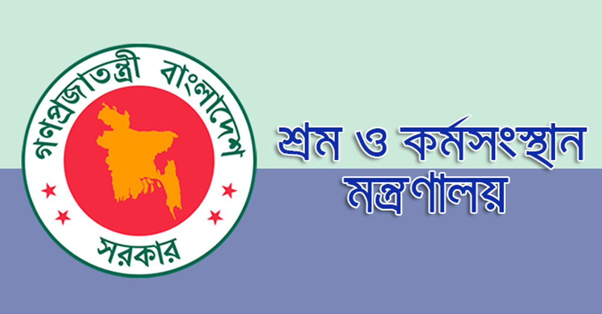 শ্রম ও কর্মসংস্থান মন্ত্রাণালয়ে ১৪ পদে ৭৫ জনের চাকরির সুযোগ