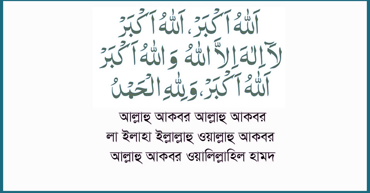 তাকবিরে তাশরিক ভুলবশত ছুটে গেলে কি গুনাহ হবে?