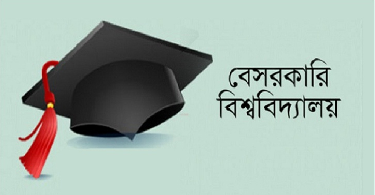 আরও ১টির অনুমোদন, বেসরকারি বিশ্ববিদ্যালয়ের সংখ্যা এখন ১১০
