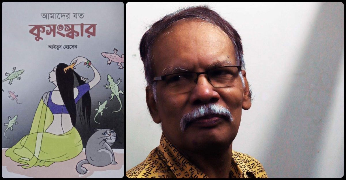 একটি জরুরি বই ‘আমাদের যত কুসংস্কার’