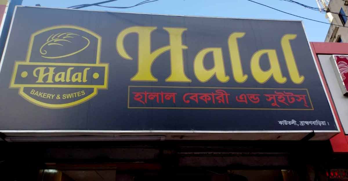 ব্রাহ্মণবাড়িয়ায় হালাল বেকারির পাউরুটি উৎপাদন বন্ধের নির্দেশ