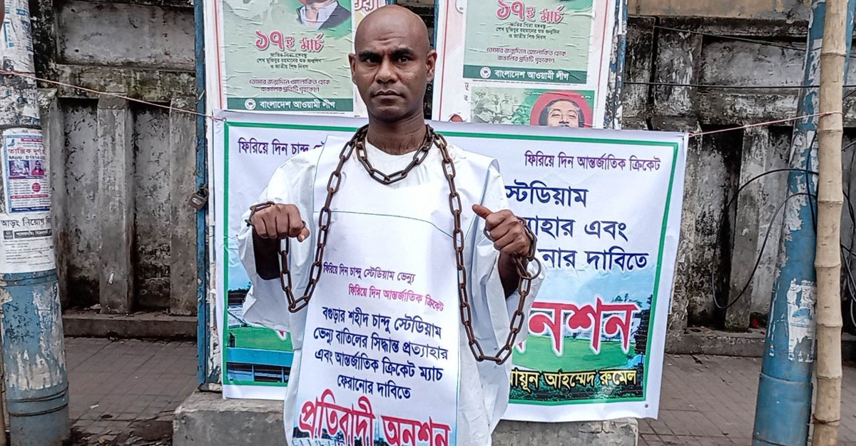 বগুড়া থেকে ক্রিকেট ভেন্যু বাতিলের প্রতিবাদে ফের অনশন
