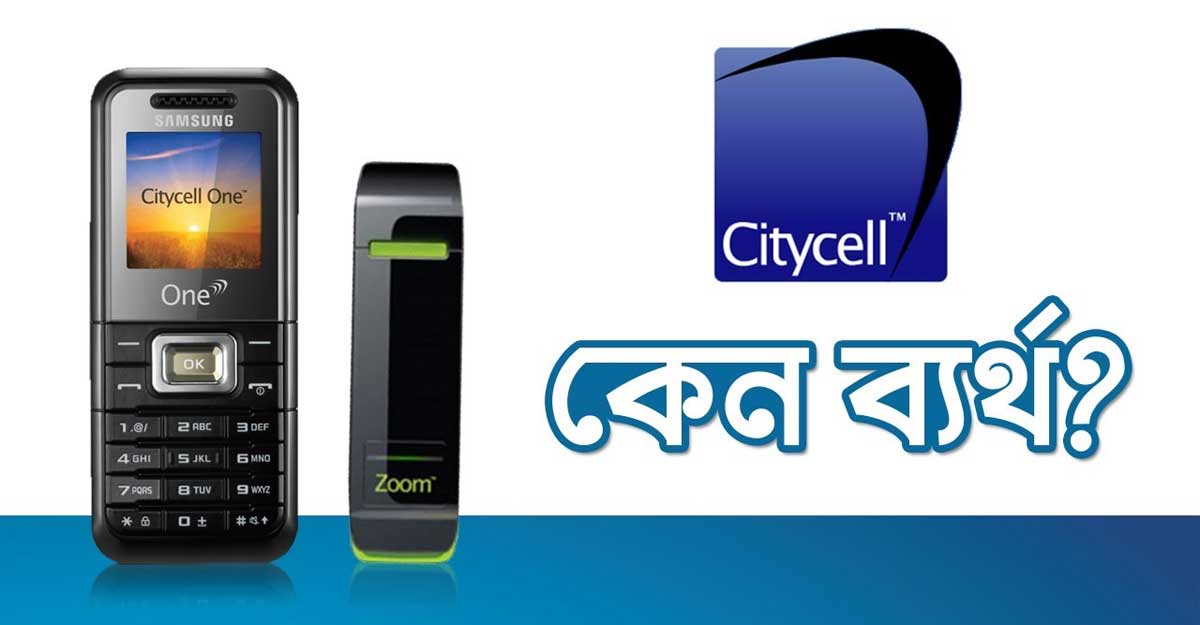 নীরবে নিভে গেল সিটিসেল